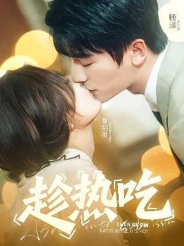 趁热吃 - 女频恋爱 (2025) 海报