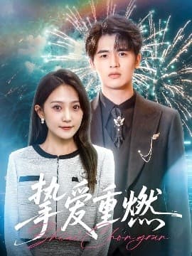 挚爱重燃 - 女频恋爱 (2025) 海报