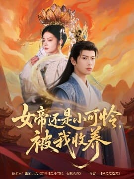 女帝还是小可怜，被我收养 - 古装仙侠 (2025) 海报