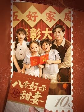 八零好孕甜妻家有喜事 - 年代穿越 (2025) 海报