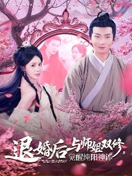退婚后与师姐双休觉醒纯阳神体 - 古装仙侠 (2025) 海报