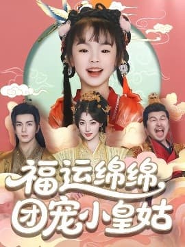 福运绵绵团宠小皇姑 - 古装仙侠 (2025) 海报