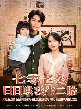 七零老公日日哄我生二胎 - 年代穿越 (2025) 海报