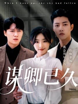 谋卿已久 - 反转爽剧 (2025) 海报