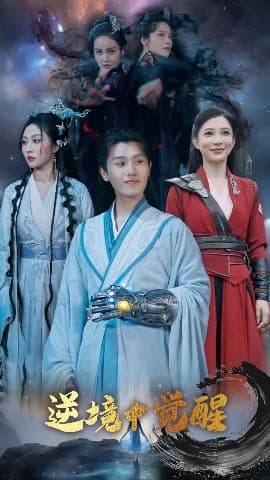 逆境中觉醒逆境之中觉醒 - 古装仙侠 (2025) 海报