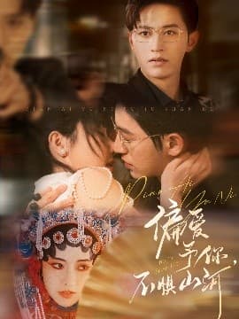 偏爱予你，不惧山河 - 女频恋爱 (2025) 海报