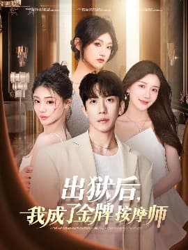 出狱后,我成了金牌按摩师 - 反转爽剧 (2025) 海报