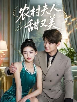 农村夫人甜又美 - 女频恋爱 (2025) 海报
