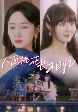 人面桃花长相忆 - 女频恋爱 (2025) 海报