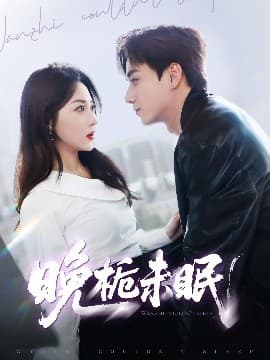 晚栀未眠 - 女频恋爱 (2025) 海报