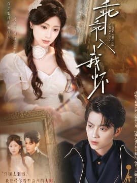 乖乖入我怀 - 女频恋爱 (2025) 海报