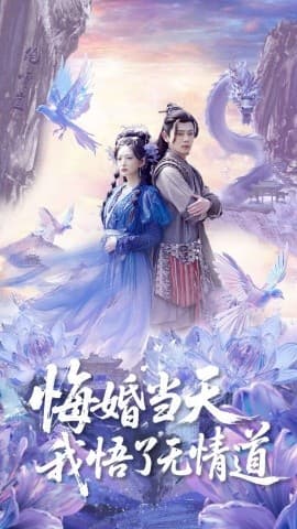 悔婚当天我悟了无情道 - 古装仙侠 (2025) 海报