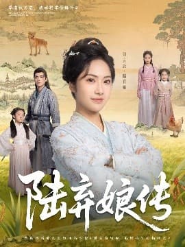 陆弃娘传 - 古装仙侠 (2025) 海报