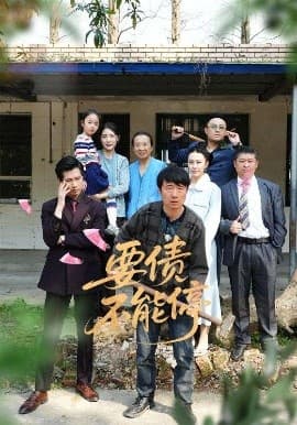 要债不能停 - 现代都市 (2025) 海报