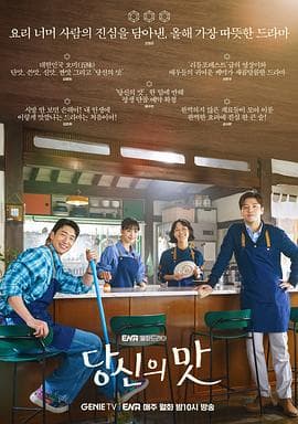 你的味道 - 韩剧 (2025) 海报