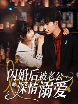 闪婚后，被老公深情溺爱 - 女频恋爱 (2025) 海报