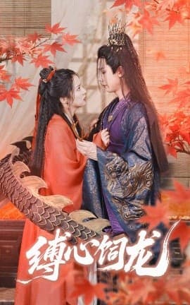 缚心饲龙 - 古装仙侠 (2025) 海报