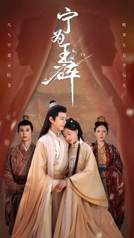 宁为玉碎 - 古装仙侠 (2025) 海报