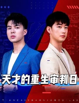 天才的重生审判日 - 反转爽剧 (2025) 海报