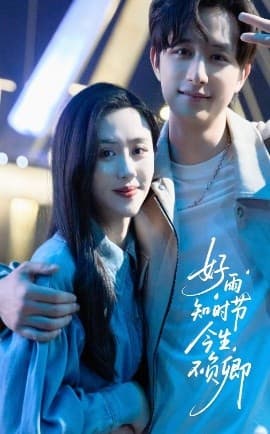 好雨知时节今生不负卿 - 女频恋爱 (2025) 海报