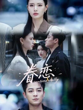 眷恋 - 女频恋爱 (2025) 海报