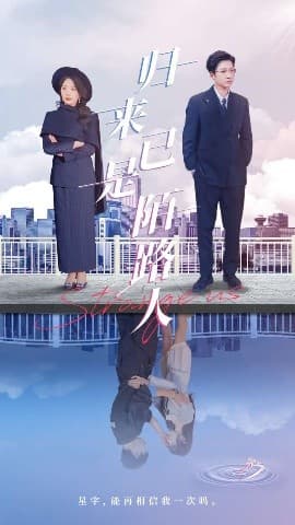 归来已是陌路人 - 女频恋爱 (2025) 海报