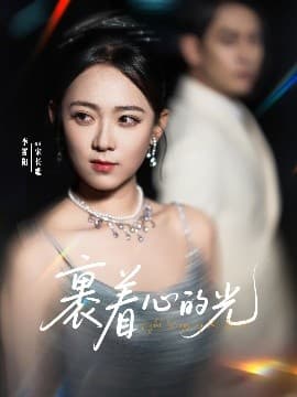 裹着心的光 - 女频恋爱 (2025) 海报