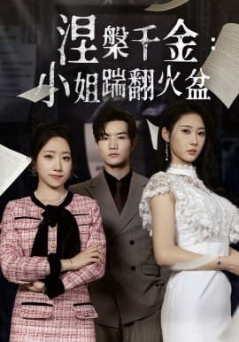 涅槃千金:小姐踹翻火盆 - 现代都市 (2025) 海报