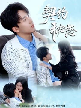 契约秘恋 - 女频恋爱 (2025) 海报