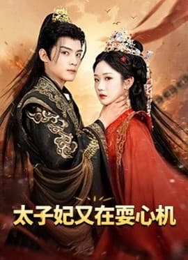 太子妃又在耍心机 - 古装仙侠 (2025) 海报