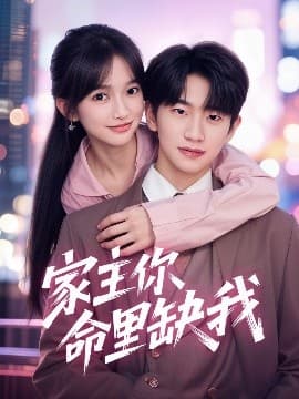 家主你命里缺我 - 女频恋爱 (2025) 海报