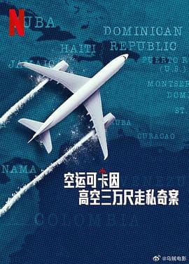 空运可卡因：高空三万尺走私奇案 - 纪录片 (2025) 海报