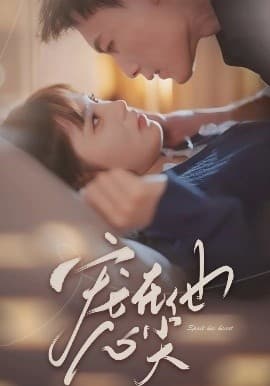 宠在他心尖 - 女频恋爱 (2025) 海报