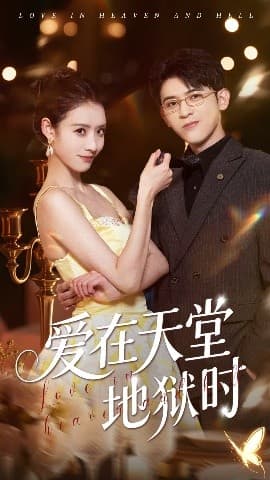 爱在天堂地狱时 - 女频恋爱 (2025) 海报