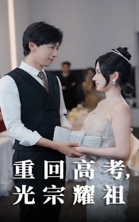 重回高考光宗耀祖 - 反转爽剧 (2025) 海报