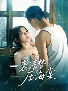 一袭清梦压海棠 - 女频恋爱 (2025) 海报