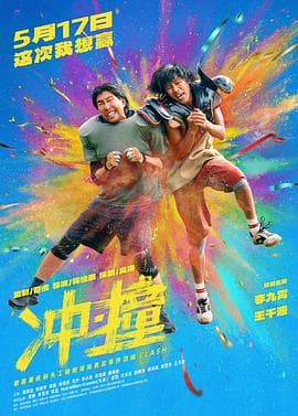 冲·撞 - 喜剧片 (2025) 海报