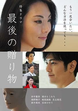 最后的礼物 - 现代都市 (2016) 海报