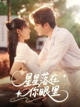 星星落在你眼里 - 女频恋爱 (2025) 海报