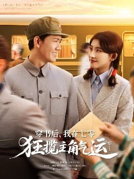 穿书后,我在七零狂揽主角气运 - 年代穿越 (2025) 海报