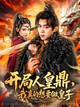 开局人皇鼎，我真的想要做皇子 - 年代穿越 (2025) 海报