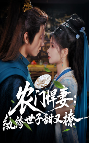 农门悍妻纨绔世子甜又撩 - 古装仙侠 (2025) 海报