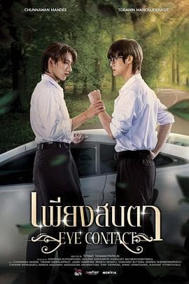 一眼万年 - 泰剧 (2025) 海报