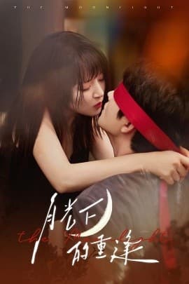 月光下的重逢 - 女频恋爱 (2025) 海报