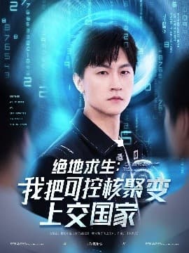 绝地求生：我把可控核聚变上交国家 - 脑洞悬疑 (2025) 海报