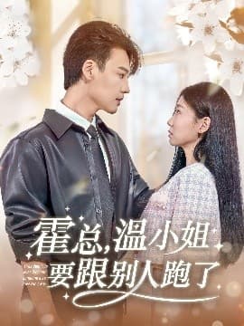 霍总,温小姐要跟别人跑了 - 女频恋爱 (2025) 海报