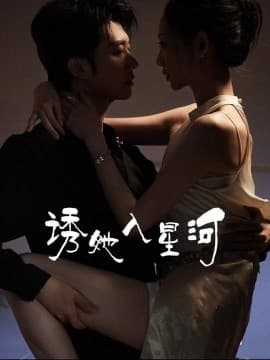 诱她入星河 - 女频恋爱 (2025) 海报