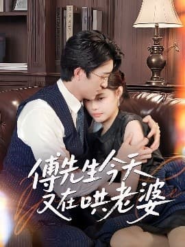 傅先生今天又在哄老婆 - 女频恋爱 (2025) 海报