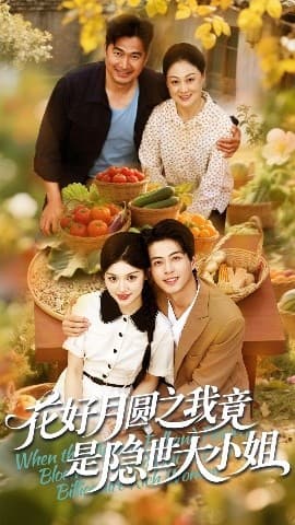 花好月圆之我竟是隐世大小姐 - 反转爽剧 (2025) 海报