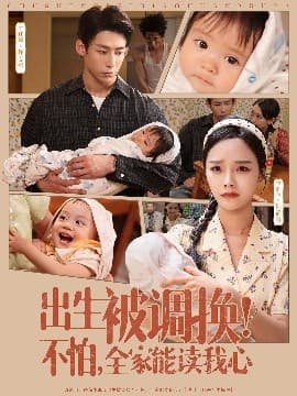 出生被调换不怕全家能读我心 - 脑洞悬疑 (2025) 海报